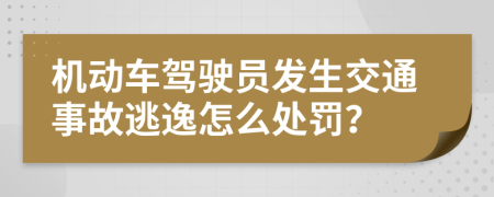 机动车驾驶员发生交通事故逃逸怎么处罚？