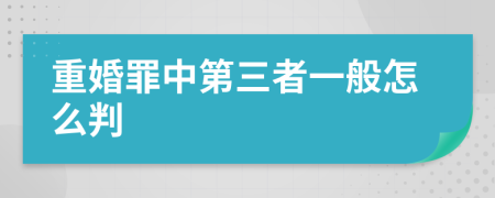 重婚罪中第三者一般怎么判