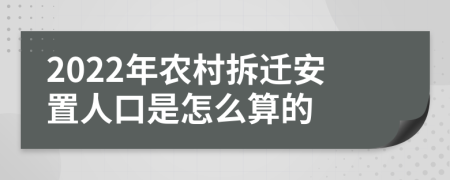 2022年农村拆迁安置人口是怎么算的