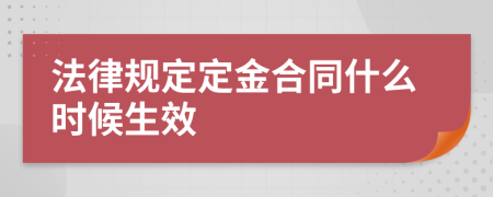 法律规定定金合同什么时候生效