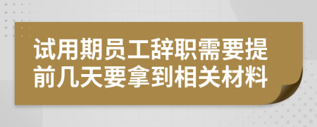 试用期员工辞职需要提前几天要拿到相关材料