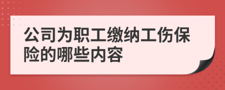 公司为职工缴纳工伤保险的哪些内容