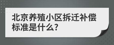 北京养殖小区拆迁补偿标准是什么?