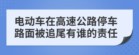 电动车在高速公路停车路面被追尾有谁的责任