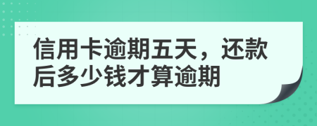 信用卡逾期五天，还款后多少钱才算逾期