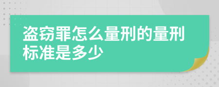 盗窃罪怎么量刑的量刑标准是多少