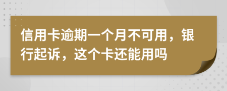 信用卡逾期一个月不可用，银行起诉，这个卡还能用吗