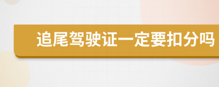 追尾驾驶证一定要扣分吗