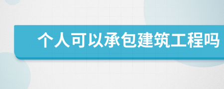 个人可以承包建筑工程吗