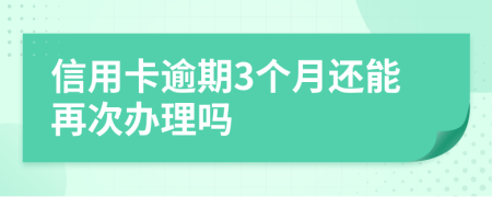 信用卡逾期3个月还能再次办理吗