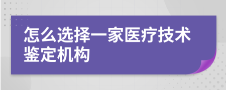 怎么选择一家医疗技术鉴定机构