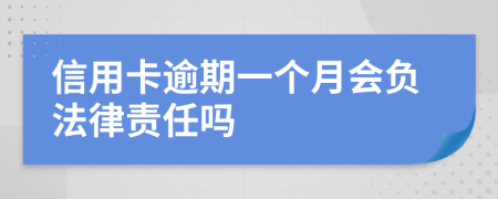 信用卡逾期一个月会负法律责任吗