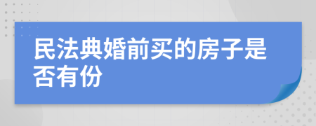 民法典婚前买的房子是否有份