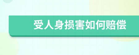 受人身损害如何赔偿