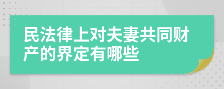 民法律上对夫妻共同财产的界定有哪些