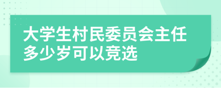 大学生村民委员会主任多少岁可以竞选