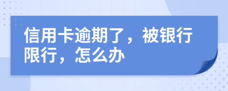 信用卡逾期了，被银行限行，怎么办