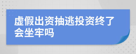 虚假出资抽逃投资终了会坐牢吗