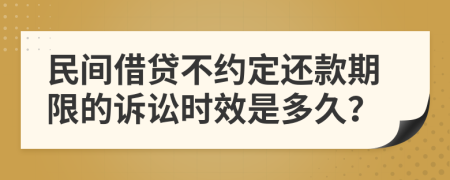 民间借贷不约定还款期限的诉讼时效是多久？