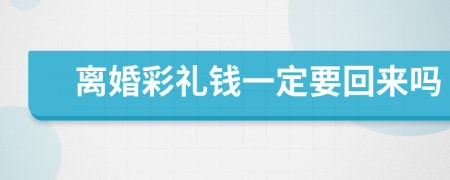 离婚彩礼钱一定要回来吗