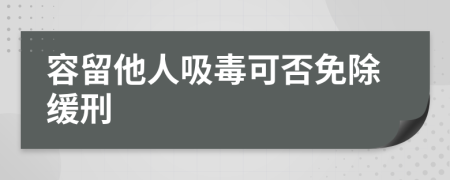 容留他人吸毒可否免除缓刑