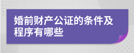 婚前财产公证的条件及程序有哪些