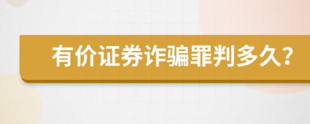 有价证券诈骗罪判多久？