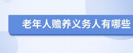 老年人赡养义务人有哪些