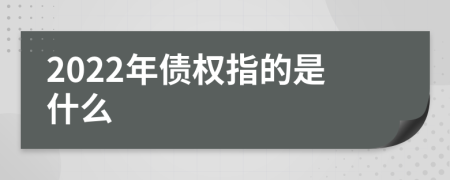 2022年债权指的是什么