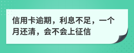 信用卡逾期，利息不足，一个月还清，会不会上征信