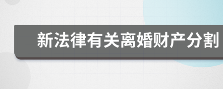 新法律有关离婚财产分割