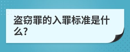 盗窃罪的入罪标准是什么?