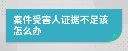 案件受害人证据不足该怎么办