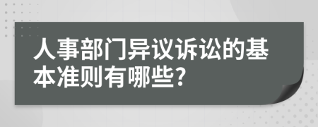 人事部门异议诉讼的基本准则有哪些?