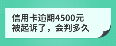 信用卡逾期4500元被起诉了，会判多久