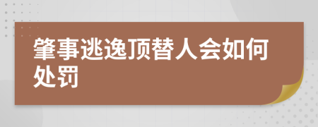 肇事逃逸顶替人会如何处罚