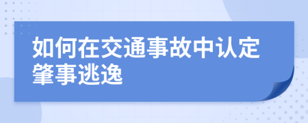 如何在交通事故中认定肇事逃逸