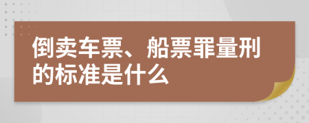 倒卖车票、船票罪量刑的标准是什么