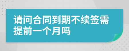 请问合同到期不续签需提前一个月吗