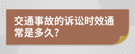 交通事故的诉讼时效通常是多久?