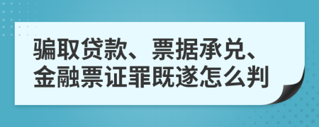 骗取贷款、票据承兑、金融票证罪既遂怎么判