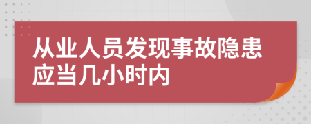 从业人员发现事故隐患应当几小时内