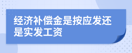 经济补偿金是按应发还是实发工资