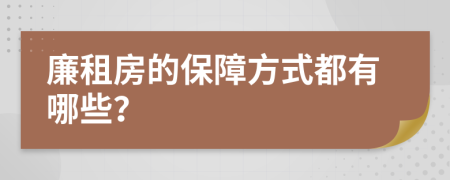 廉租房的保障方式都有哪些？