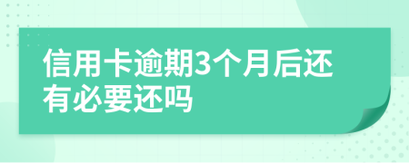 信用卡逾期3个月后还有必要还吗