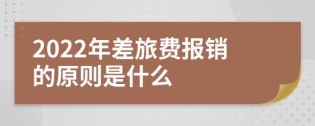 2022年差旅费报销的原则是什么