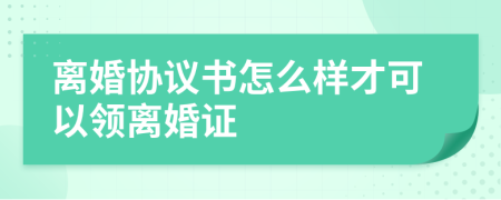 离婚协议书怎么样才可以领离婚证