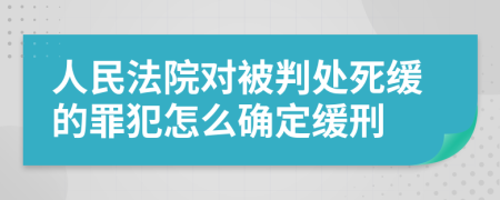 人民法院对被判处死缓的罪犯怎么确定缓刑