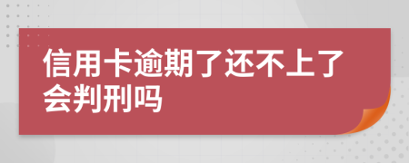 信用卡逾期了还不上了会判刑吗