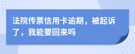 法院传票信用卡逾期，被起诉了，我能要回来吗